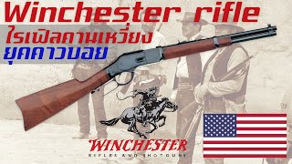 ประวัติความเป็นมาของปืนไรเฟิลซีรีย์ Winchester ปืนไรเฟิลและปืนลูกซองคานเหวี่ยงสุดคลาสสิคจากยุคคาวบอย