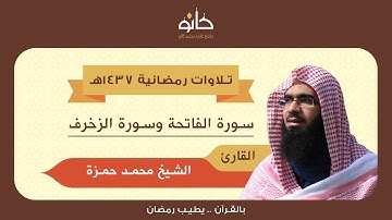 القارئ الشيخ محمد حمزة | سورة الزخرف | تلاوات رمضانية ١٤٣٧هـ