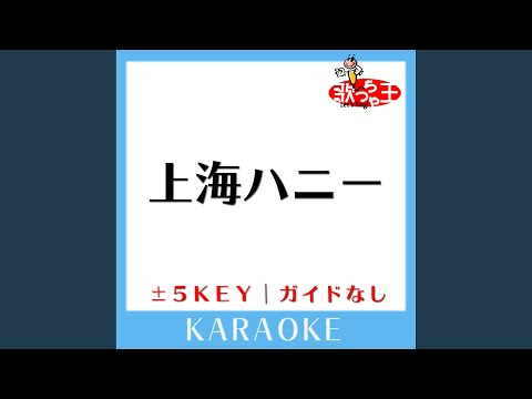 上海ハニー+2Key (原曲歌手:ORANGE RANGE)