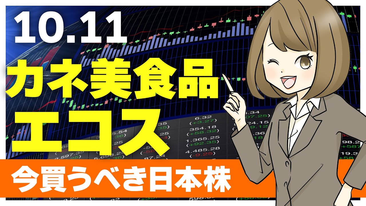 【10/11 今日上がる株】カネ美食品、エコス【ピックアップ銘柄】 YouTube