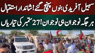 سہیل آفریدی کا بنوں میں شاندار استقبال!ہر جگہ نوجوان ہی نوجوان