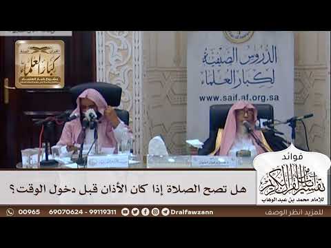 [319] هل تصح الصلاة إذا كان الأذان قبل دخول الوقت؟ - صالح الفوزان