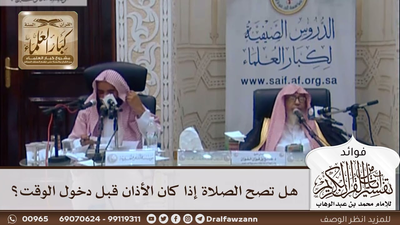 [319] هل تصح الصلاة إذا كان الأذان قبل دخول الوقت؟ - صالح الفوزان