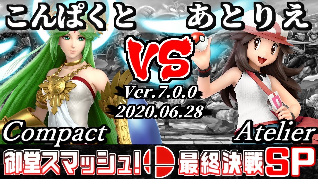【スマブラSP】御堂スマッシュ！ 最終決戦 こんぱくと(パルテナ) VS あとりえ(ポケモントレーナー) - オフライン大会