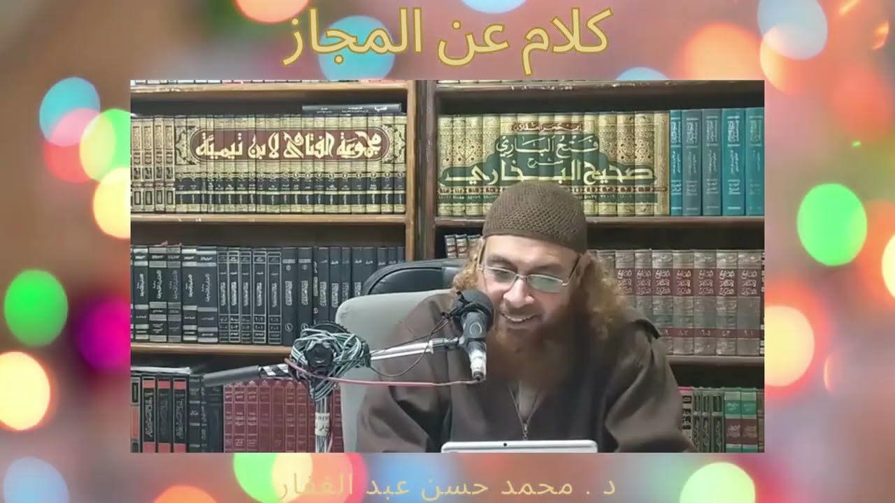 أي استدلال سيأتون به على المجاز سنقول لهم كلمة واحدة تهدم ما يقولون | د . محمد حسن عبد الغفار