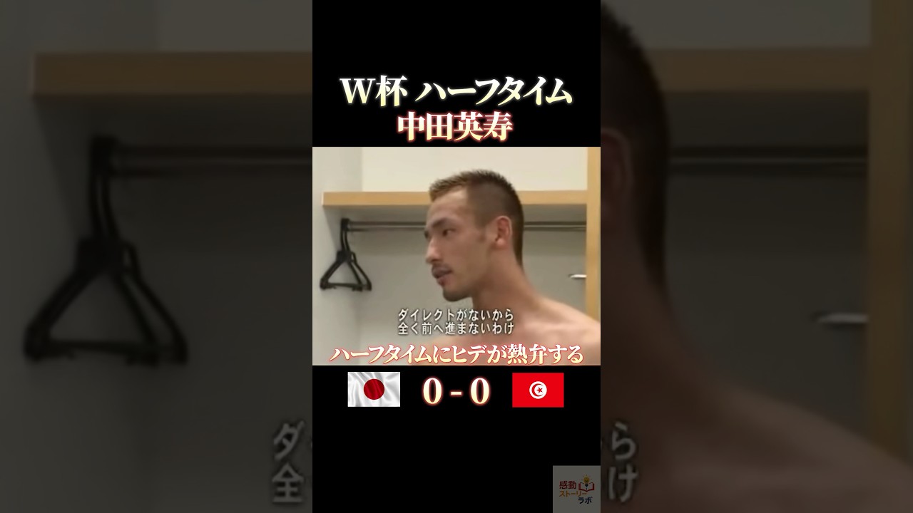 W杯ハーフタイム 中田英寿 #感動 #サッカー #ワールドカップ