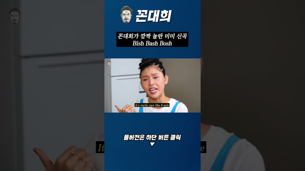 꼰대희가 깜짝 놀란 미미 신곡 Bish Bash Bosh