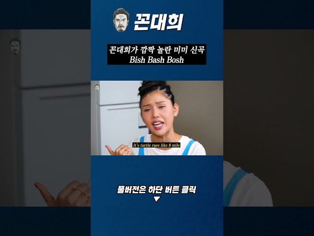 꼰대희가 깜짝 놀란 미미 신곡 Bish Bash Bosh