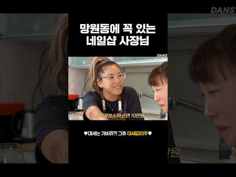 망원동에 꼭 있는 네일샵 사장님