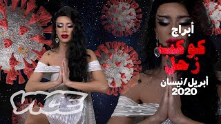توقعات الأبراج بالتفصيل لشهر أبريل | نيسان 2020 مع زحل