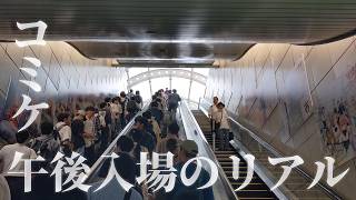 A Realistic Guide to Afternoon Admission at Comic Market: Tips and Key Info【Comiket】【C108】