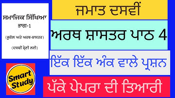 Class 10th। SST। Economics। Lesson 4। One Mark Question। Punjab School Education Board