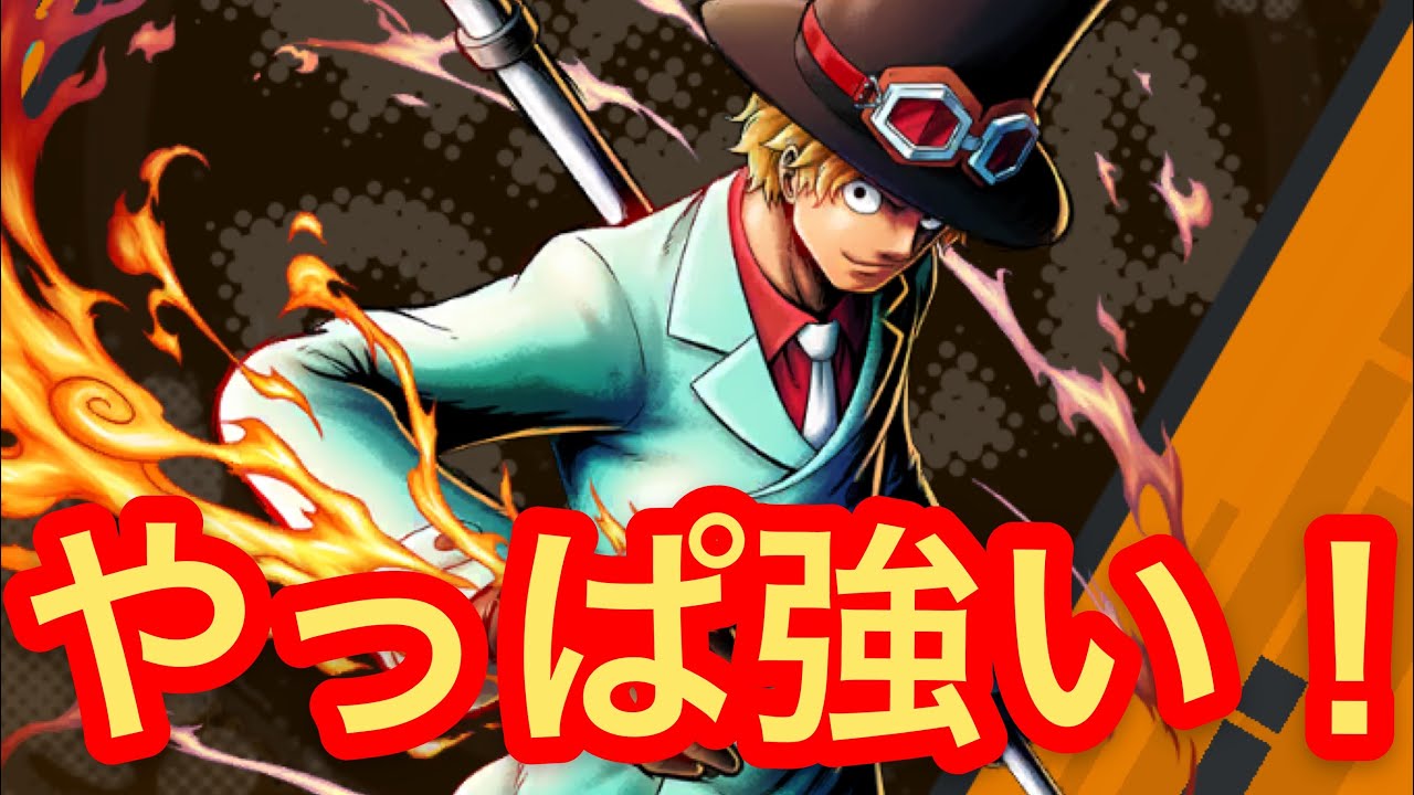 Stampede サボの評価 バウンティラッシュ バウンティラッシュ攻略まとめサイト