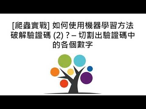 [爬蟲實戰] 如何使用機器學習方法破解驗證碼 (2) ? – 切割出驗證碼中的各個數字