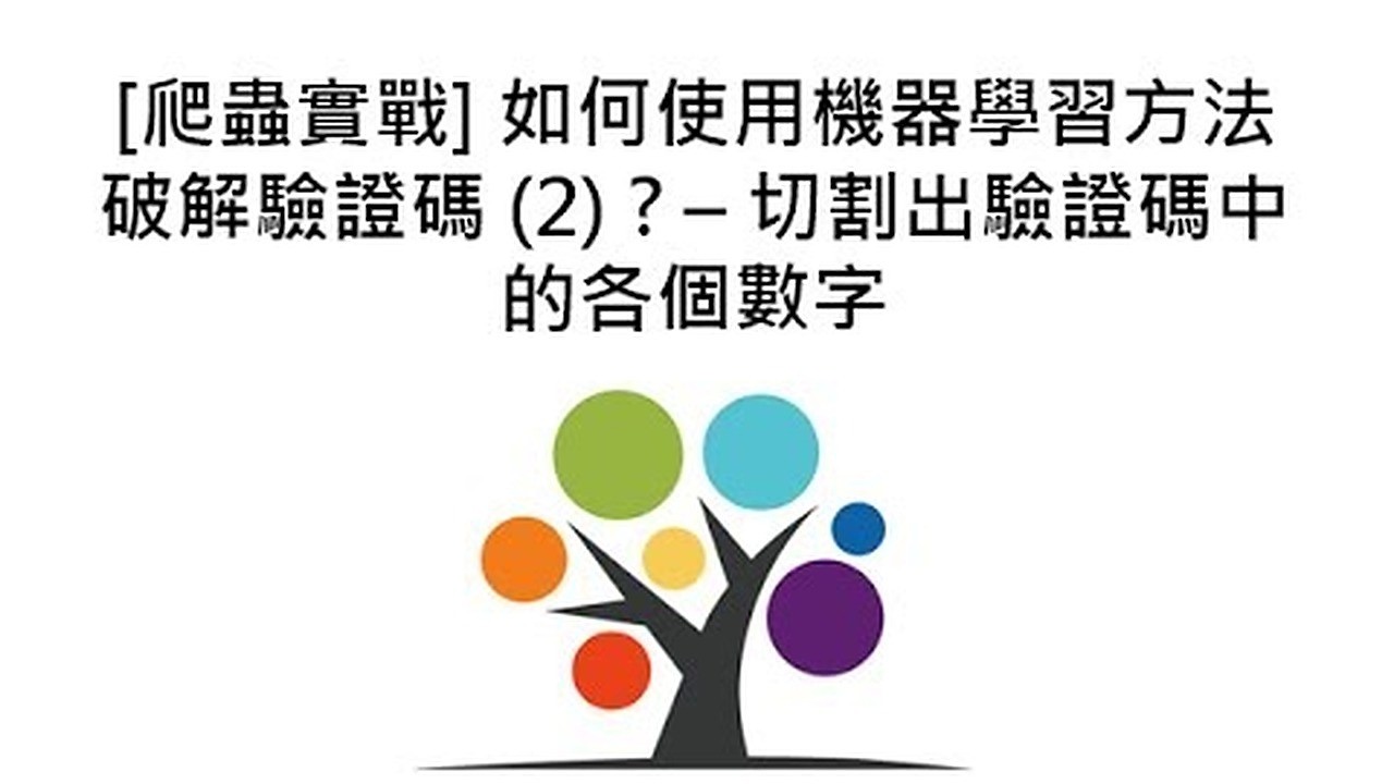 [爬蟲實戰] 如何使用機器學習方法破解驗證碼 (2) ? – 切割出驗證碼中的各個數字
