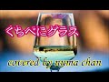 【新曲】「くちべにグラス」/北沢麻衣 2022年9月 7日発売 covered by numa chan