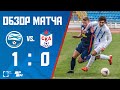 Обзор матча «Черноморец» — СКА (1:0)