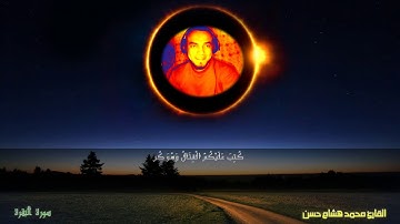 تلاوة خاشعة من سورة البقرة القارئ محمد هشام  القارئ محمد هشام حسن