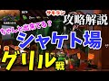 《サーモンラン攻略解説》ちゃんと出来てる?シャケト場グリル戦/会場集落シャケト場【スプラトゥーン2/Salmon Run】鮭道2#82