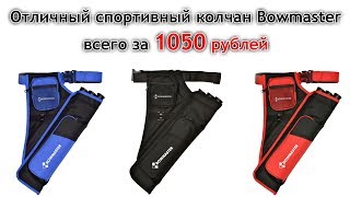 Спортивный колчан Bowmaster 3T3P - качество по доступной цене