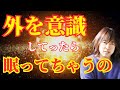 【並木良和さん】外を意識してったら眠ってちゃうの