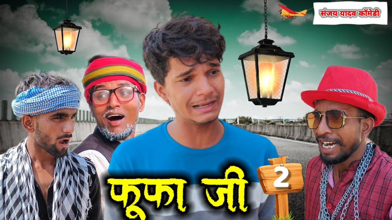 फूफा जी | 2 | अवधी | भोजपुरी | Sanjay Yadav Comedy