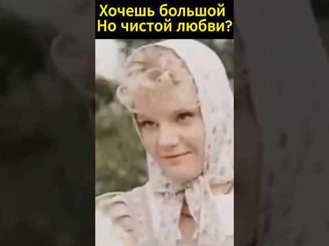 Хочешь большой Но чистой любви #моменты #кино #фильм #shortsvideo