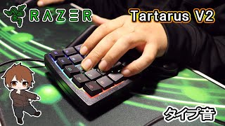 Razer「Tartarus V2」FPSでのタイプ音～RAZER メカ・メンブレン～
