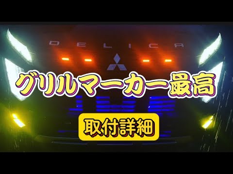 【取付説明書つき】 CV1W 現行 デリカ D5 【下グリル用】　グリルマーカー 取付説明書つき】 CV1W 現行 デリカ D5 【下グリル用】 グリル