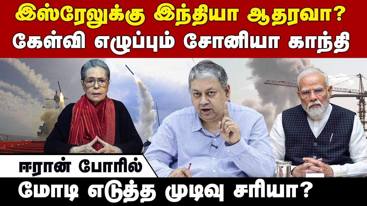 ஈரானை ஆதரித்தால் இந்தியாவுக்கு பலன் உண்டா? | Sonia Gandhi slams Modi Govt | Khamenei killing |