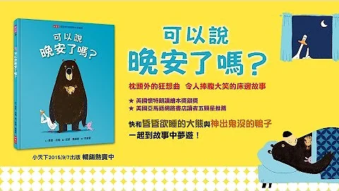 令人捧腹大笑的床邊故事《可以說晚安了嗎？》 - 天天要聞