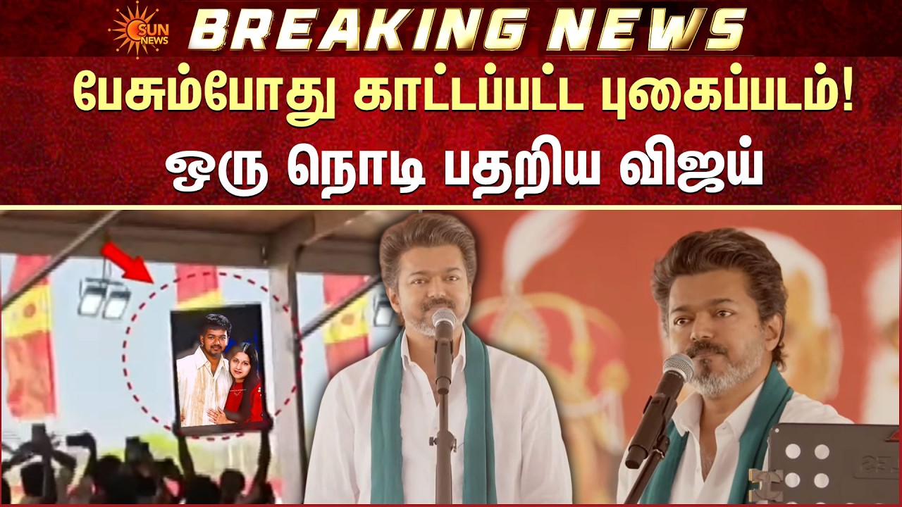 பேசும்போது காட்டப்பட்ட புகைப்படம்! ஒரு நொடி பதறிய விஜய்  | Vijay | TVK | Tanjore | Sun News