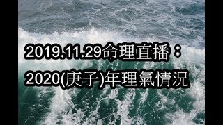 2019.11.29命理直播： 2020(庚子)年理氣情況