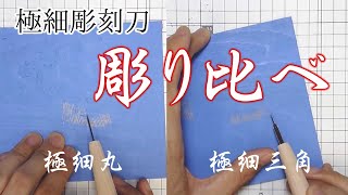 【細い彫刻刀彫り比べ！】幅0.5mm。極細丸と極細三角の彫り跡を見てみよう