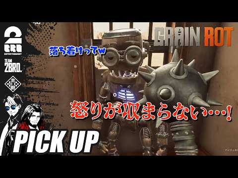 【GRAIN ROT】 The guys who turn on each other in an instant 【HIGHLIGHTS】