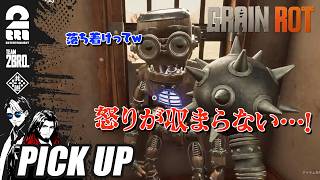 【GRAIN ROT】すぐ仲間割れする男たち【ピックアップ】