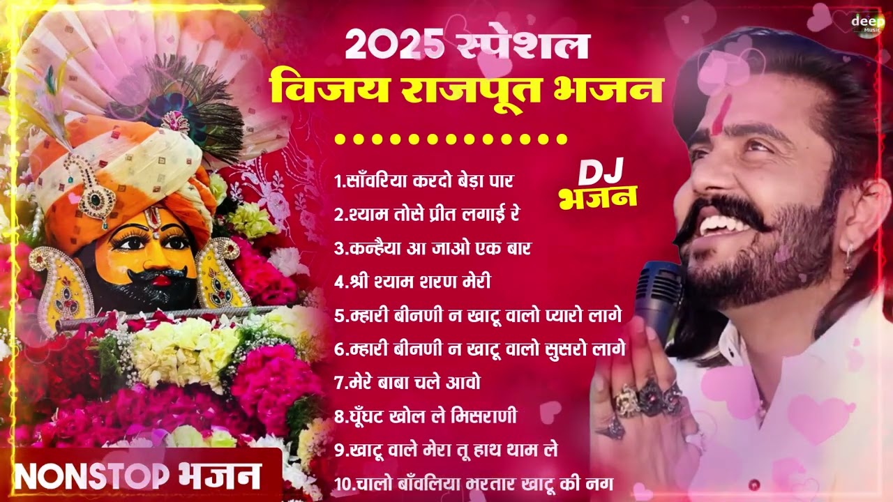2026 आते ही छा गया यह श्याम भजन ।Khatu Shyam DJ Bhajan |Khatu Shyam DJ Song 2026 #viralvideo #bhajan