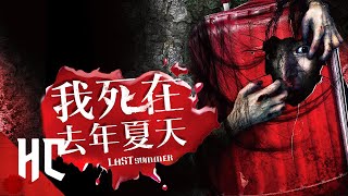 Download lagu Last Summer (Ruedoo Ron Nan Chan Tai) | Full Slasher Horror Movie | Horror Central