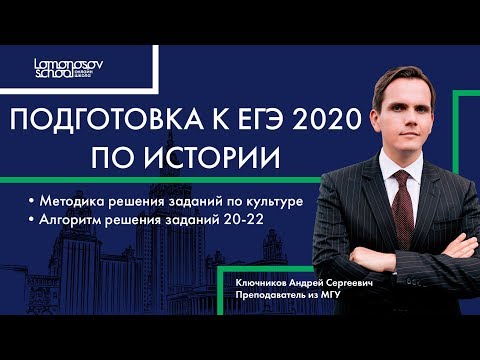 ЕГЭ 2020 по истории. Задания по культуре. Задания 20-22.