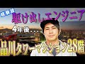【経験談】駆け出しエンジニアから4年後に品川タワーマンション28階に住めた理由を分析【発見したリアルな法則】