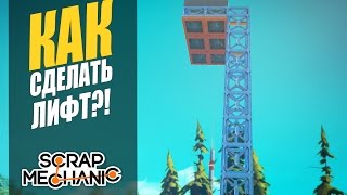 Scrap Mechanic - Как сделать лифт?! [ГАЙД]