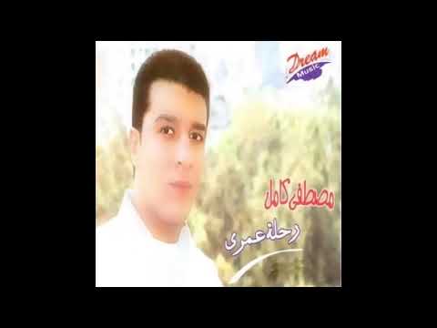 مصطفى كامل السلام امانه