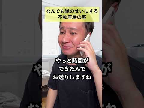 なんでも縁のせいにする不動産屋の客 - 不動産芸人ちゃんねる【せらっきょ】