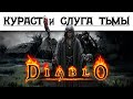 История мира Diablo: Бедствие Кураста и Слуга Тьмы. Глава 25