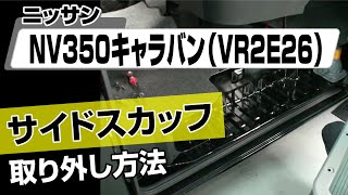 【簡単!!】ニッサン NV350キャラバン（VR2E26）サイドスカッフ取り外し方法～カスタムやメンテナンスのDIYに～｜メンテナンスDVDショップMKJP by MkjpDVD 100 views 2 months ago 1 minute, 13 seconds