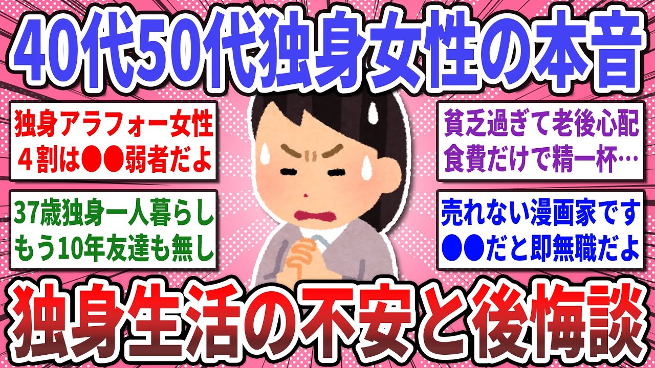 【有益スレ】アラフォー以上独身女性の本音！『独身生活のリアルな裏側』を語り合いませんか？【ガルちゃん】