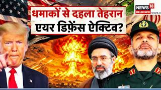 Iran US Conflict | धमाकों से दहला तेहरान एयर डिफेंस ऐक्टिव? |Strait of Hormuz|Middle East War|N18G