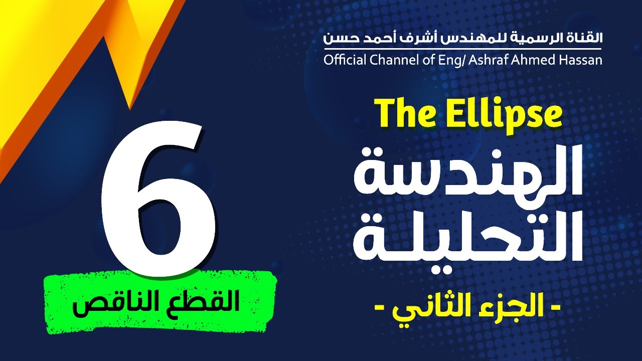 The Ellipse | Part 2 | القطع الناقص
