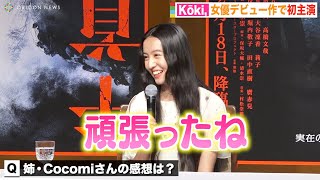 Koki, 女優デビュー作を姉・Cocomiが絶賛　映画初主演に「うるうるした」 役作りの裏側も明かす　映画『牛首村』完成報告会見