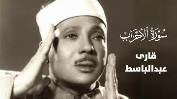 قاری عبدالباسط با طولانی‌ترین نفس تلاوت می‌کند - سوره احزاب